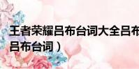 王者荣耀吕布台词大全吕布口头禅(王者荣耀吕布台词)