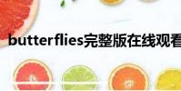 butterflies完整版在线观看(butterflies)