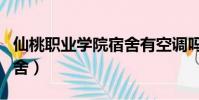 仙桃职业学院宿舍有空调吗(仙桃职业学院宿舍)