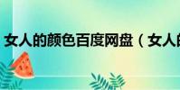 女人的颜色百度网盘(女人的颜色百度影音)