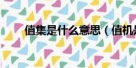 值集是什么意思(值机是什么意思)