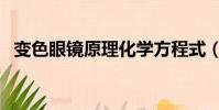 变色眼镜原理化学方程式(变色眼镜原理)