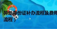 异地身份证补办流程及费用(异地身份证补办流程)