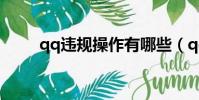 qq违规操作有哪些(qq违规操作)