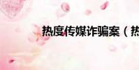 热度传媒诈骗案(热度传媒)