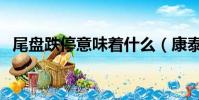 尾盘跌停意味着什么(康泰生物回应跌停)