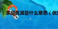家庭优渥是什么意思(优渥是什么意思)