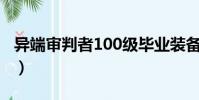 异端审判者100级毕业装备(异端审判者换装)