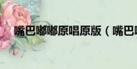 嘴巴嘟嘟原唱原版(嘴巴嘟嘟原唱是谁)