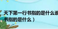 天下第一行书指的是什么谁写的(天下第一行书指的是什么)
