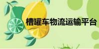 槽罐车物流运输平台(槽罐车)