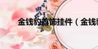 金钱豹首饰挂件(金钱豹首现卧龙)
