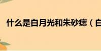 什么是白月光和朱砂痣(白月光是什么梗)