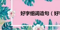 好字组词造句(好字组词)
