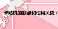 卡贴机的缺点和使用风险(卡贴机是什么意思)