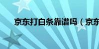 京东打白条靠谱吗(京东白条靠谱吗)