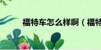 福特车怎么样啊(福特车怎么样)