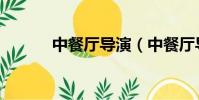 中餐厅导演(中餐厅导演回应)