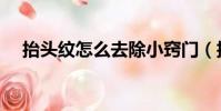 抬头纹怎么去除小窍门(抬头纹去除术)