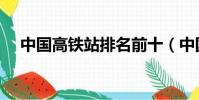 中国高铁站排名前十(中国最大高铁站)