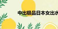 中出极品日本女出水(中出)