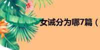 女诫分为哪7篇(女诫)