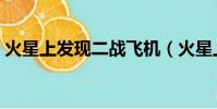 火星上发现二战飞机(火星上发现液态水湖)