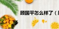 顾国平怎么样了(顾国平)