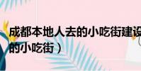 成都本地人去的小吃街建设路(成都本地人去的小吃街)
