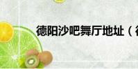 德阳沙吧舞厅地址(德阳沙吧)