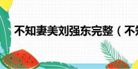 不知妻美刘强东完整(不知妻美刘强东)