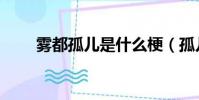 雾都孤儿是什么梗(孤儿是什么梗)