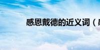 感恩戴德的近义词(感恩戴德)