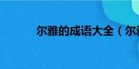 尔雅的成语大全(尔雅的成语)