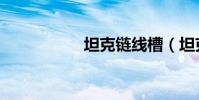 坦克链线槽(坦克链)