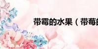 带霉的水果(带莓的水果)