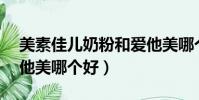 美素佳儿奶粉和爱他美哪个好(a2奶粉和爱他美哪个好)