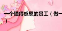 一个懂得感恩的员工(做一个懂得感恩的员工)