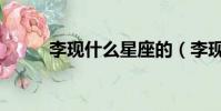 李现什么星座的(李现什么星座)