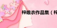 梓唯衣作品集(梓唯衣)