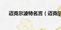 迈克尔波特名言(迈克尔波特有多强)