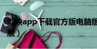 剪映app下载官方版电脑版(挂赚宝app官方版)