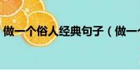做一个俗人经典句子(做一个俗人一生浪荡)