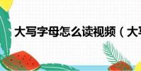 大写字母怎么读视频(大写字母怎么读)
