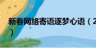 新春网络寄语逐梦心语(2019新春网络寄语)