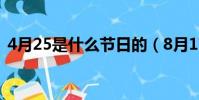 4月25是什么节日的(8月17日是什么节日)