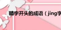 睛字开头的成语(jing字开头的成语)