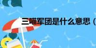 三喵军团是什么意思(三喵军团)