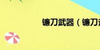 镰刀武器(镰刀斧头)