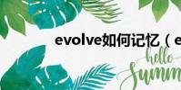 evolve如何记忆(evolver)